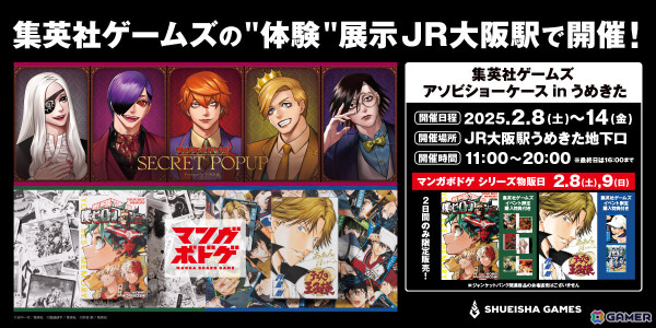 漫画「ジャンケットバンク」の“体験”展示を楽しめる「集英社ゲームズ アソビショーケース in うめきた」が2月8日より大阪駅で開催！の画像1