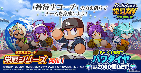 「パワプロ 栄冠クロス」新ロード「栄冠シリーズ」が登場！特待生コーチと共に“真の日本一”を目指せの画像1