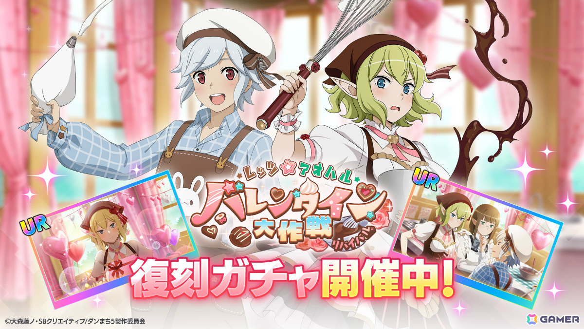「ダンまち バトル・クロニクル」復刻イベント「レッツ☆アオハル バレンタイン大作戦リバイバル」が開催!の画像