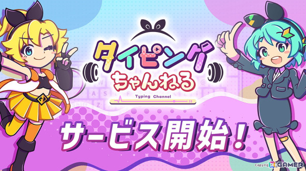 完全無料のPC向けブラウザタイピングゲーム「タイピングちゃんねる」がサービス開始！ゲーム関連ワードがメインの特別モードもの画像1