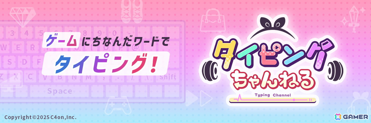 完全無料のPC向けブラウザタイピングゲーム「タイピングちゃんねる」がサービス開始！ゲーム関連ワードがメインの特別モードもの画像4