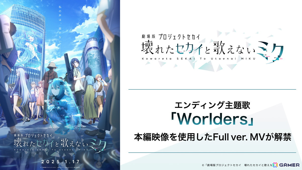 「劇場版プロジェクトセカイ 壊れたセカイと歌えないミク」エンディング主題歌「Worlders」Full ver.MVが公開!1月30日よりOP・ED主題歌の楽曲配信もの画像