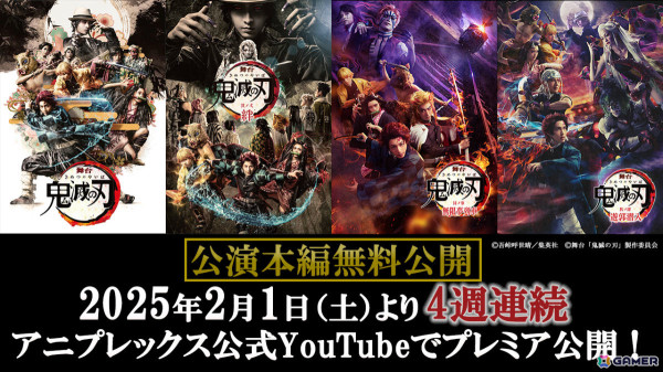舞台「鬼滅の刃」シリーズ4作品が2月1日より4週連続でYouTubeにて無料公開！の画像1
