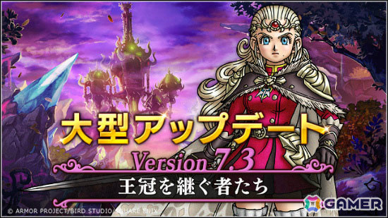 「ドラゴンクエストX」Version7.3が公開！メインストーリー「王冠を継ぐ者たち」や新たな異界のなかまなど多数のアップデートを実施の画像1