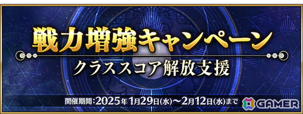 「FGO」で「戦力増強キャンペーン ～クラススコア解放支援～」が開催！白紙化地球上のフリークエスト以外でも「ストーム・ポッド」が使用可能にの画像1