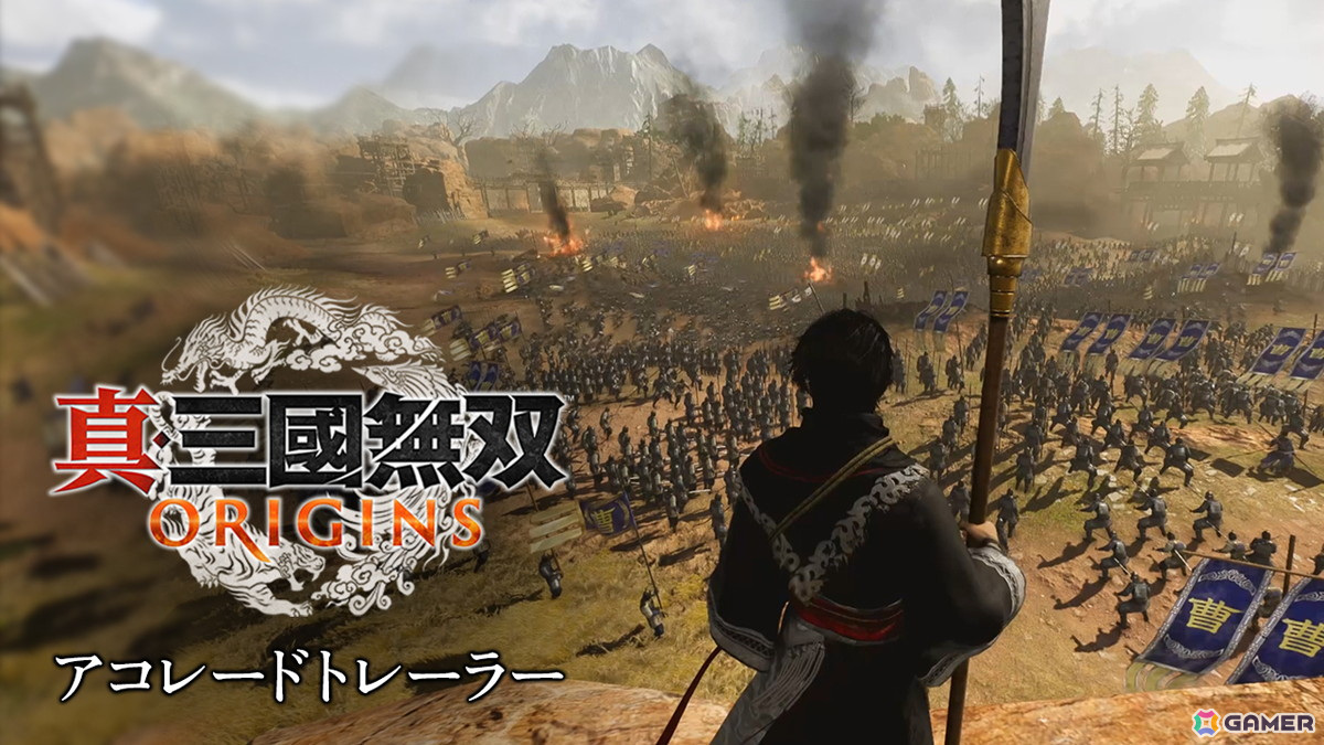 「真・三國無双 ORIGINS」世界各国のゲームメディアから寄せられた評価やコメントをまとめたアコレードトレーラーが公開！の画像1