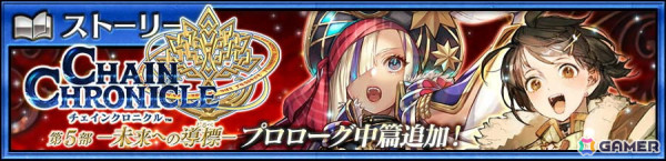 「チェンクロ」に第5部プロローグ中篇が追加！トルシュ（CV：立花理香）が登場する“未来への導標フェス”も開催の画像1