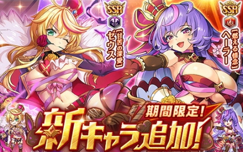 「神姫PROJECT」ゼウス、ヘーラーがバレンタイン衣装に身を包み登場！プレミアムパスの特典も更新
