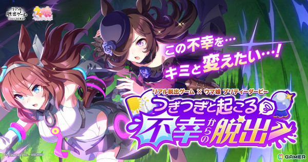 リアル脱出ゲーム×ウマ娘 プリティーダービー最新作「つぎつぎと起こる不幸からの脱出」の福岡、宮城、大阪公演の詳細が発表！の画像1