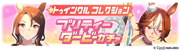 「ウマ娘」バレンタイン衣装のアストンマーチャン、ヤマニンゼファーが登場！新育成シナリオ「The Twinkle Legends」は2月下旬に追加の画像12