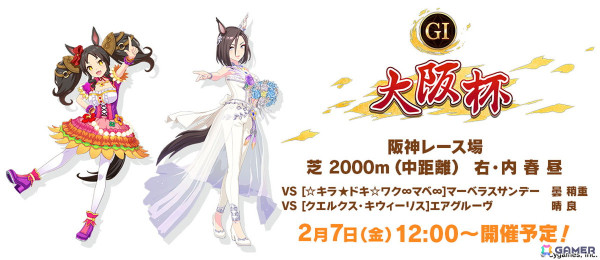 「ウマ娘」バレンタイン衣装のアストンマーチャン、ヤマニンゼファーが登場！新育成シナリオ「The Twinkle Legends」は2月下旬に追加の画像15