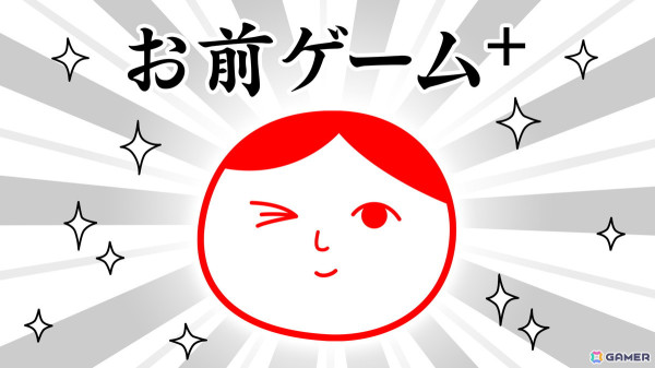 「みんなで空気読み。4」に登場した「お前ゲーム」が「お前ゲーム＋（プラス）」になって配信！Steam版は2月13日より配信開始の画像1