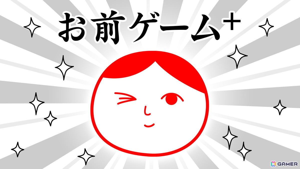 「みんなで空気読み。4」に登場した「お前ゲーム」が「お前ゲーム＋（プラス）」になって配信！Steam版は2月13日より配信開始の画像