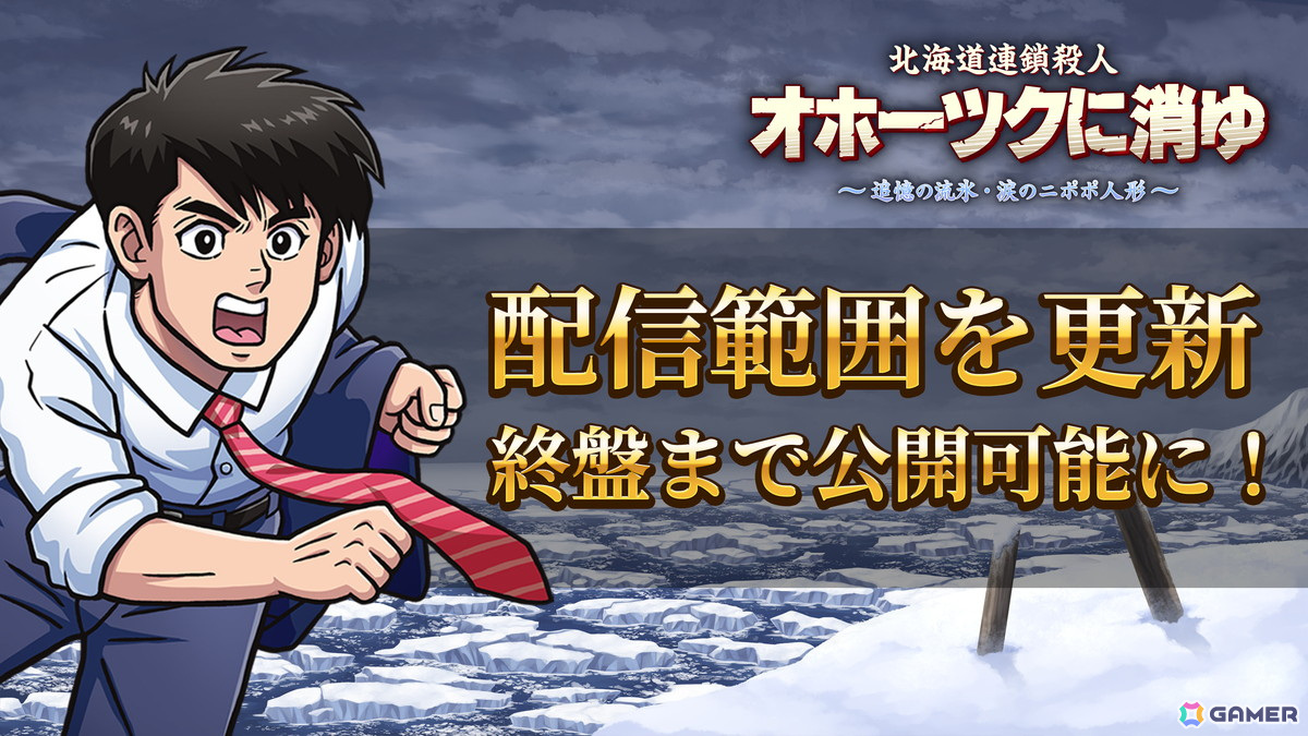 「北海道連鎖殺人 オホーツクに消ゆ ～追憶の流氷・涙のニポポ人形～」配信ガイドライン更新で新ストーリー終盤まで配信可能に！の画像
