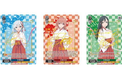 「ヴァイスシュヴァルツ」のトライアルデッキ「甘神さんちの縁結び」が1月31日に発売！若山詩音さん、本渡楓さん、上坂すみれさんのサイン入りカードも収録