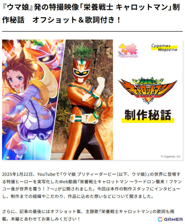 「ウマ娘」特撮映像「栄養戦士 キャロットマン」の制作秘話がCygames Magazineで公開！オフショット集や主題歌の歌詞＆MVもチェックの画像2