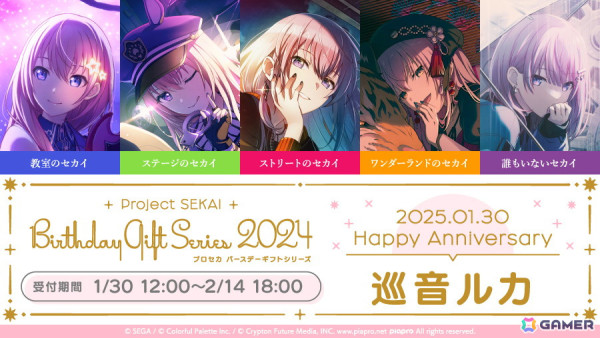 「プロセカ バースデーギフトシリーズ2024」より「巡音ルカ」の予約受付が開始！の画像1