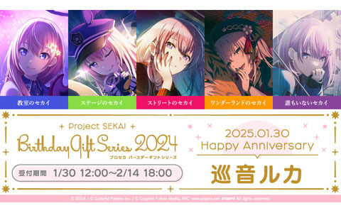 「プロセカ バースデーギフトシリーズ2024」より「巡音ルカ」の予約受付が開始！