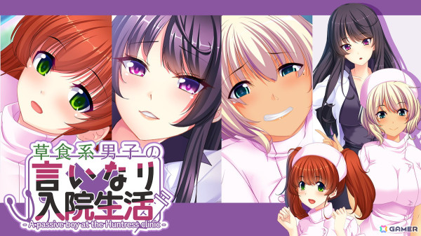 イタズラ好きなナースたちに翻弄されるノベルゲーム「草食系男子の言いなり入院生活- A passive boy at the Huntress clinic -」のPS4版が配信！の画像1