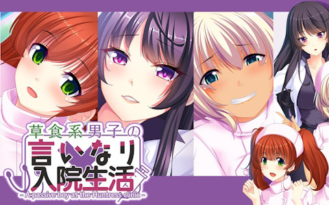 イタズラ好きなナースたちに翻弄されるノベルゲーム「草食系男子の言いなり入院生活- A passive boy at the Huntress clinic -」のPS4版が配信！