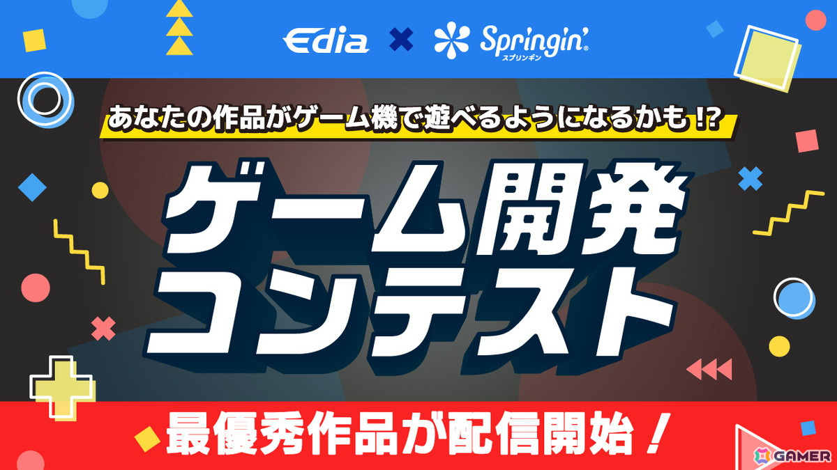 「あなたの作品がゲーム機で遊べるようになるかも！？」ゲーム開発コンテストの最優秀賞2作品がSwitchで発売！ニンテンドーeショップで330円（税込）で配信の画像