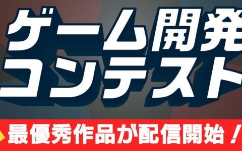 「あなたの作品がゲーム機で遊べるようになるかも！？」ゲーム開発コンテストの最優秀賞2作品がSwitchで発売！ニンテンドーeショップで330円（税込）で配信