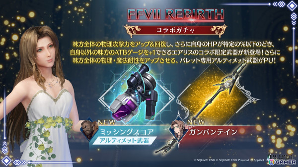 「FFVII エバークライシス」で「FFVII リバース」とのコラボが開始！エアリスが装備可能な武器「ガンバンテイン」がガチャに登場の画像3