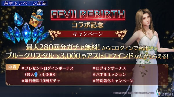 「FFVII エバークライシス」で「FFVII リバース」とのコラボが開始！エアリスが装備可能な武器「ガンバンテイン」がガチャに登場の画像4