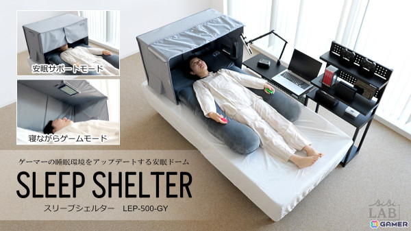 手軽にゲーマーの睡眠環境が作れる「スリープシェルター」が発売！寝ながらゲームができるクリアポケットや調光可能なカーテンが付属の画像1