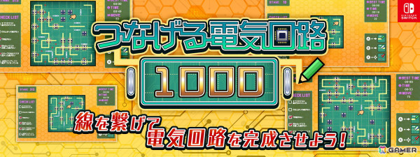 線を繋いで基盤を完成させるパズルゲーム「つなげる電気回路1000」がSwitchで発売！発売を記念した10%オフセールも開催中の画像1