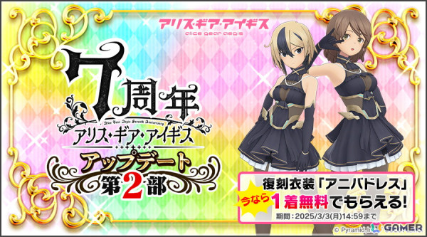 「アリス・ギア・アイギス」で7周年記念アップデート第2部が実施！復刻コスチューム「アニバドレス」が1着無料にの画像1