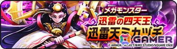 「ドラゴンクエストウォーク」イベント「闇の雷と破邪の光」第3章が開催！メガモンスター「迅雷天ミカヅチ」が登場の画像3