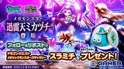 「ドラゴンクエストウォーク」イベント「闇の雷と破邪の光」第3章が開催！メガモンスター「迅雷天ミカヅチ」が登場の画像8