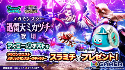 「ドラゴンクエストウォーク」イベント「闇の雷と破邪の光」第3章が開催!メガモンスター「迅雷天ミカヅチ」が登場の画像