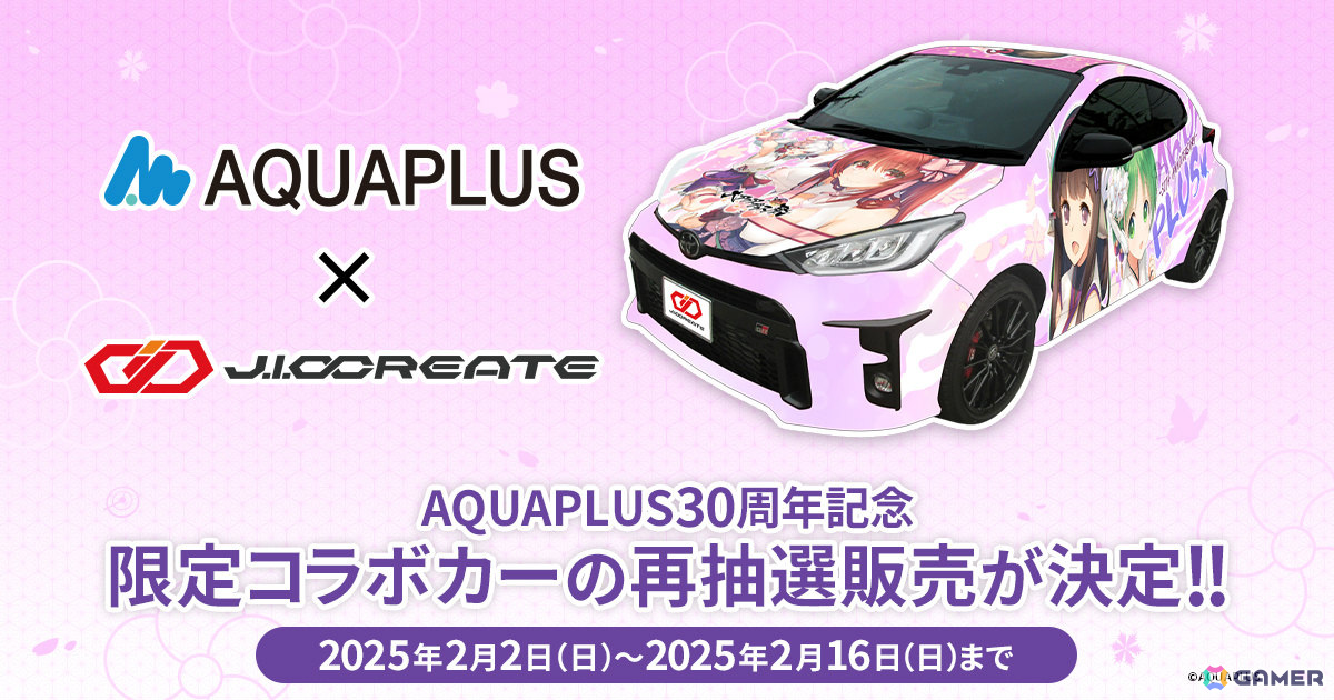 じおくりえいと×アクアプラスによる限定コラボカー「GRヤリス」のキャンセル分再抽選販売受付が2月2日より限定1台で開始！の画像