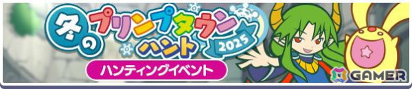 「ぷよクエ」でイベント「冬のプリンプタウンハント2025」が開催！「プリンプタウンのカーバンクル」と「プリンプタウンのサタン」が新登場の画像2
