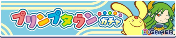 「ぷよクエ」でイベント「冬のプリンプタウンハント2025」が開催！「プリンプタウンのカーバンクル」と「プリンプタウンのサタン」が新登場の画像3