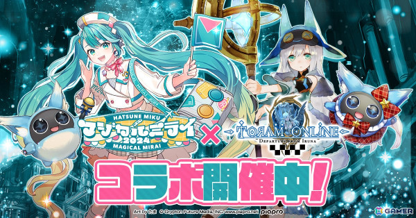 「トーラムオンライン」で「初音ミク『マジカルミライ2024』」とのコラボが開催！初音ミクたちの限定衣装アバターが登場の画像1