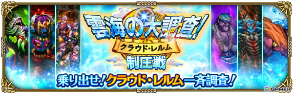 「ロマンシング サガ リ・ユニバース」で「いざ未踏の地へ！クラウド・レルム制圧戦記念 第1弾」が開催！3,000ジュエルなどのログインボーナスもの画像15