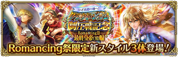 「ロマンシング サガ リ・ユニバース」で「いざ未踏の地へ！クラウド・レルム制圧戦記念 第1弾」が開催！3,000ジュエルなどのログインボーナスもの画像3