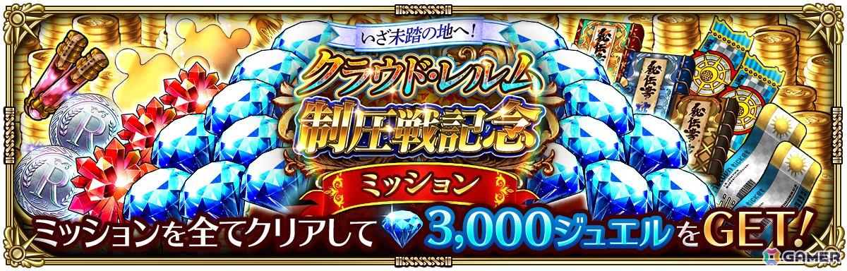「ロマンシング サガ リ・ユニバース」で「いざ未踏の地へ！クラウド・レルム制圧戦記念 第1弾」が開催！3,000ジュエルなどのログインボーナスもの画像