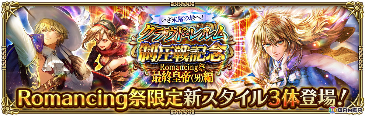 「ロマンシング サガ リ・ユニバース」で「いざ未踏の地へ！クラウド・レルム制圧戦記念 第1弾」が開催！3,000ジュエルなどのログインボーナスもの画像
