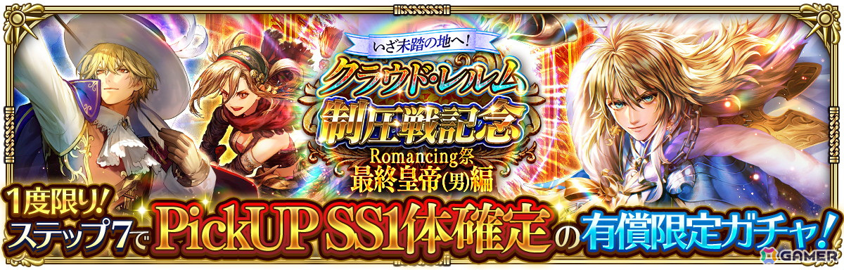 「ロマンシング サガ リ・ユニバース」で「いざ未踏の地へ！クラウド・レルム制圧戦記念 第1弾」が開催！3,000ジュエルなどのログインボーナスもの画像