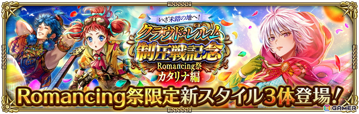 「ロマンシング サガ リ・ユニバース」で「いざ未踏の地へ！クラウド・レルム制圧戦記念 第1弾」が開催！3,000ジュエルなどのログインボーナスもの画像