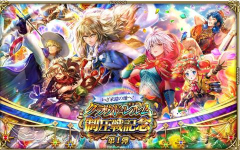 「ロマンシング サガ リ・ユニバース」で「いざ未踏の地へ！クラウド・レルム制圧戦記念 第1弾」が開催！3,000ジュエルなどのログインボーナスも