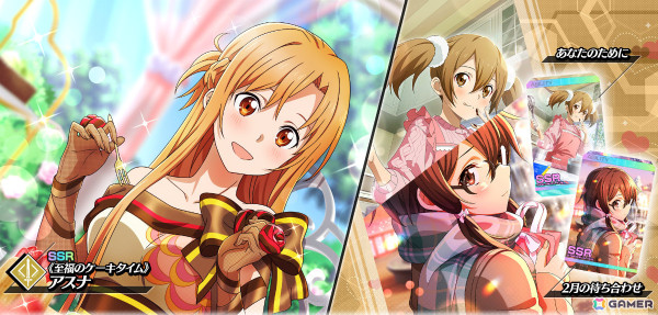 ソードアート・オンライン ヴァリアント・ショウダウン」バレンタイン