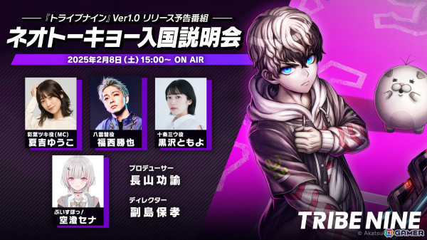 「トライブナイン」Ver1.0リリース予告番組が2月8日15時より配信！夏吉ゆうこさん、福西勝也さん、黒沢ともよさん、空澄セナさんが出演の画像1