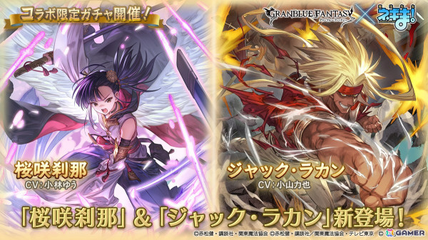 「グラブル」×「魔法先生ネギま！」コラボ限定ガチャで桜咲刹那（CV：小林ゆう）、ジャック・ラカン（CV：小山力也）が登場！の画像1
