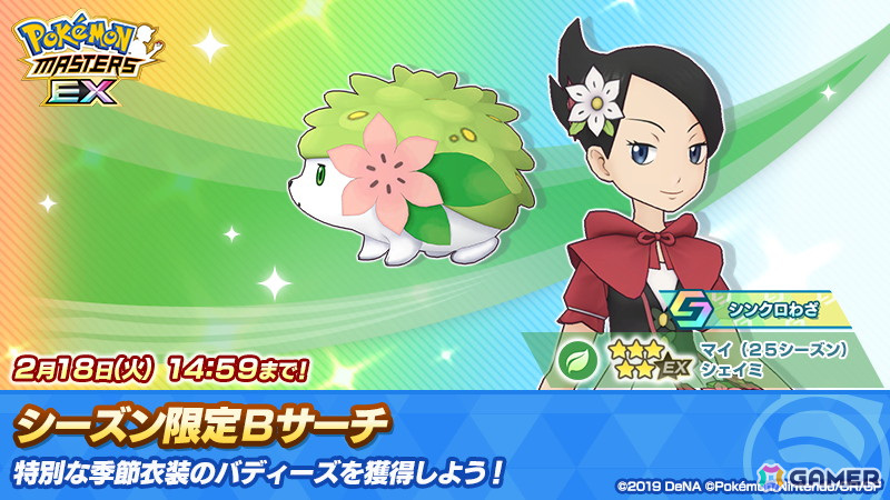 「ポケモンマスターズ EX」で「★5マイ（25シーズン）＆シェイミ」が新衣装で登場！ジムメンバーと交流できる「トレーナーズジム」も実装の画像
