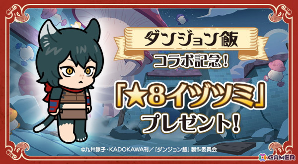 「LINE レンジャー」でTVアニメ「ダンジョン飯」とのコラボが開催！ライオス、マルシル、チルチャック、センシ、イヅツミが登場の画像3